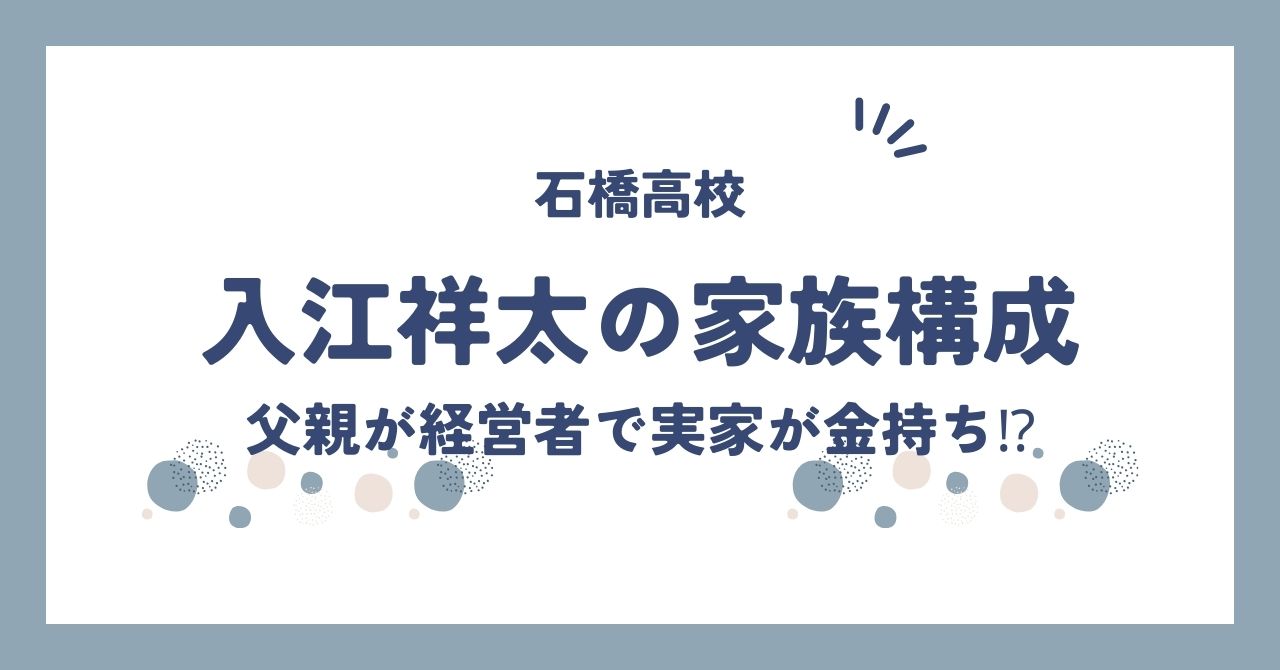 入江祥太の家族構成